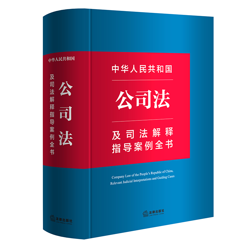 中华人民共和国公司法及司法解释指导案例全书