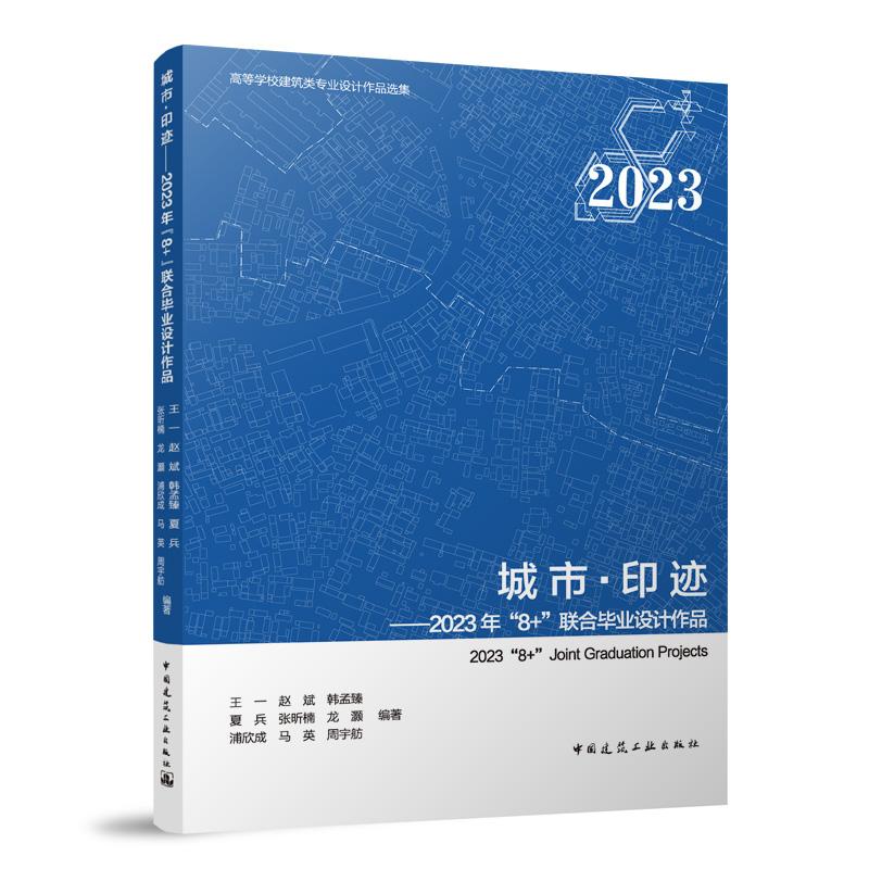 城市·印迹——2023年“8+”联合毕业设计作品