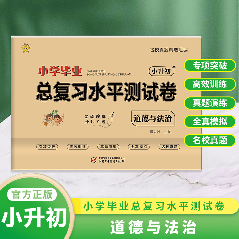 小学毕业总复习水平测试卷·道德与法治
