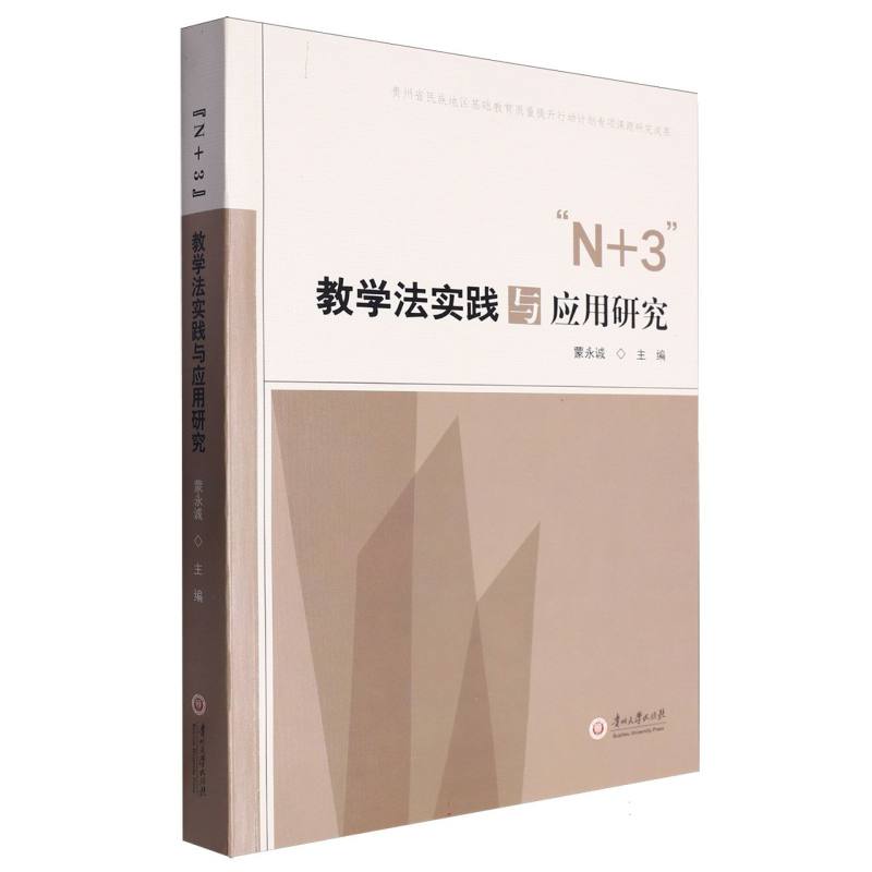 “N+3”教学法实践与应用研究