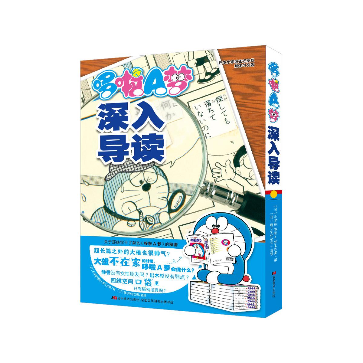 哆啦A梦深入导读
