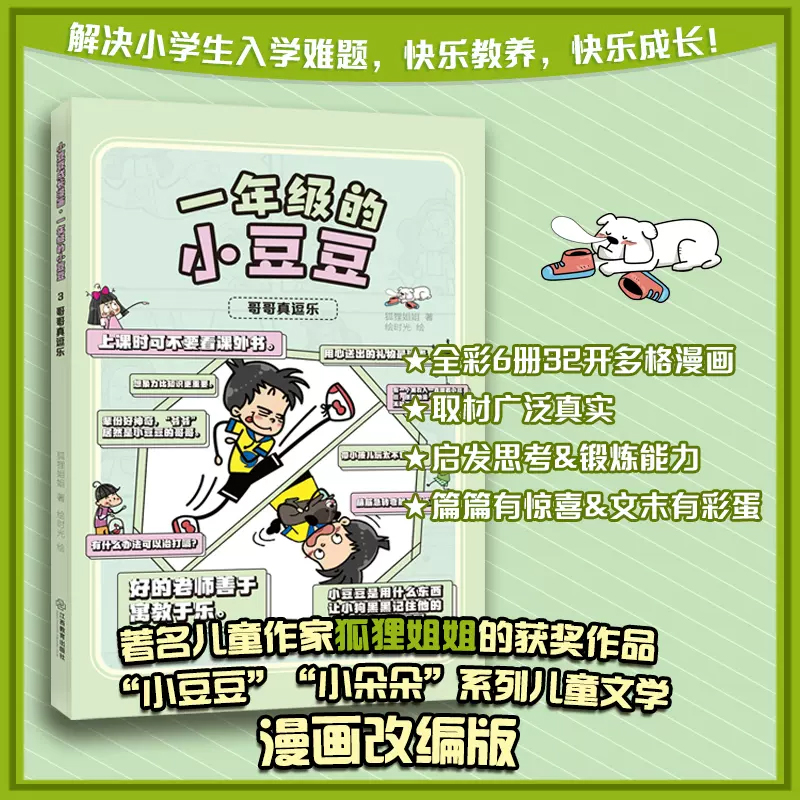 小豆豆成长漫画·一年级的小豆豆 哥哥真逗乐