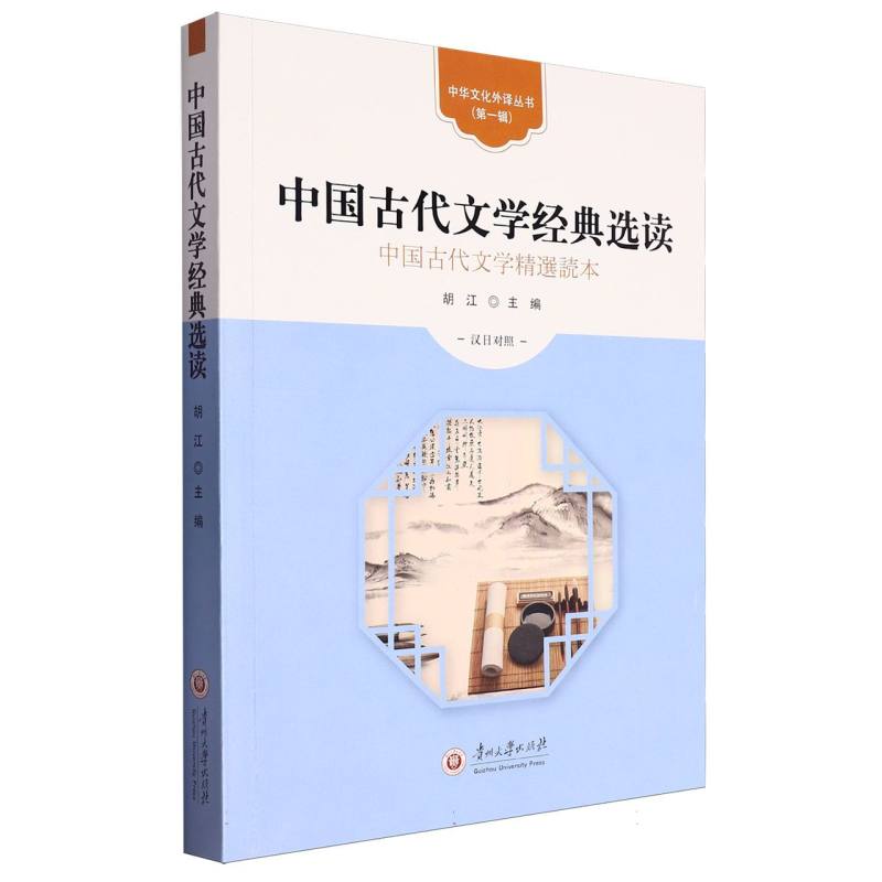 中国古代文学经典选读(汉日)