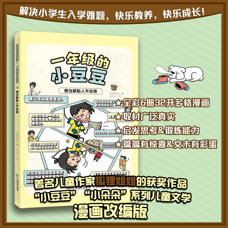 小豆豆成长漫画·一年级的小豆豆 想当原始人不容易