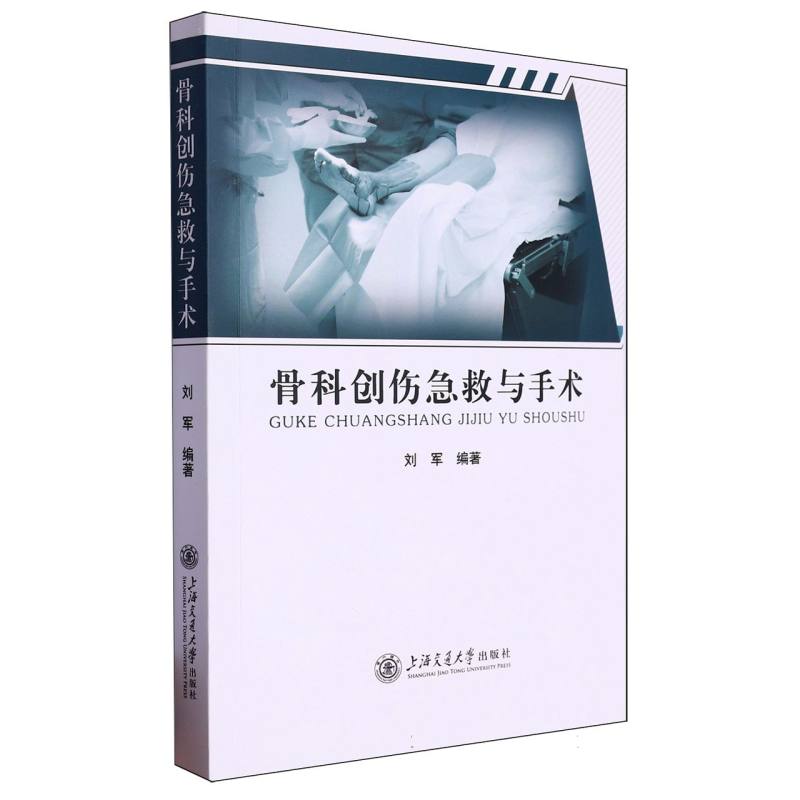 骨科创伤急救与手术