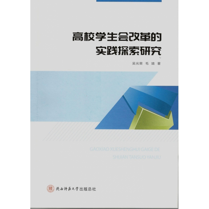 高等学校学生会改革的实践探索研究