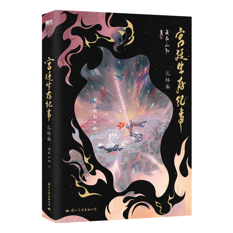 宫廷生存纪事(完结篇)