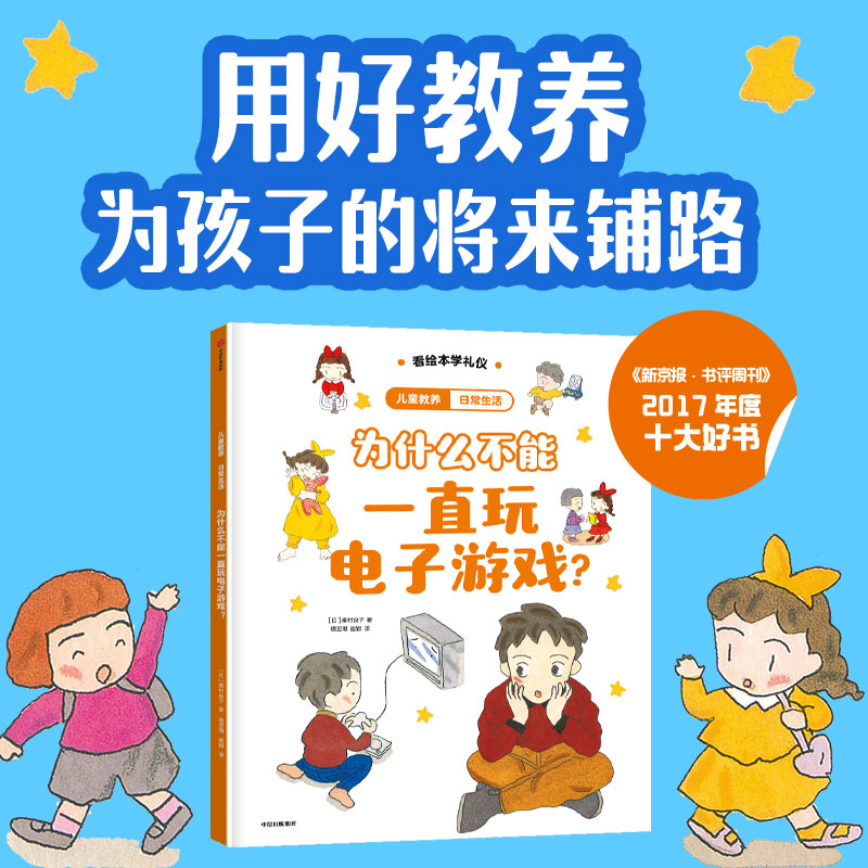 儿童教养·日常生活：为什么不能一直玩电子游戏？