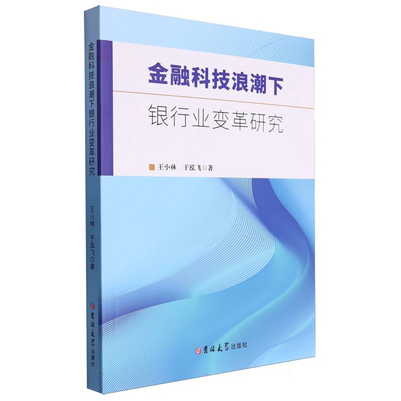 金融科技浪潮下银行业变革研究