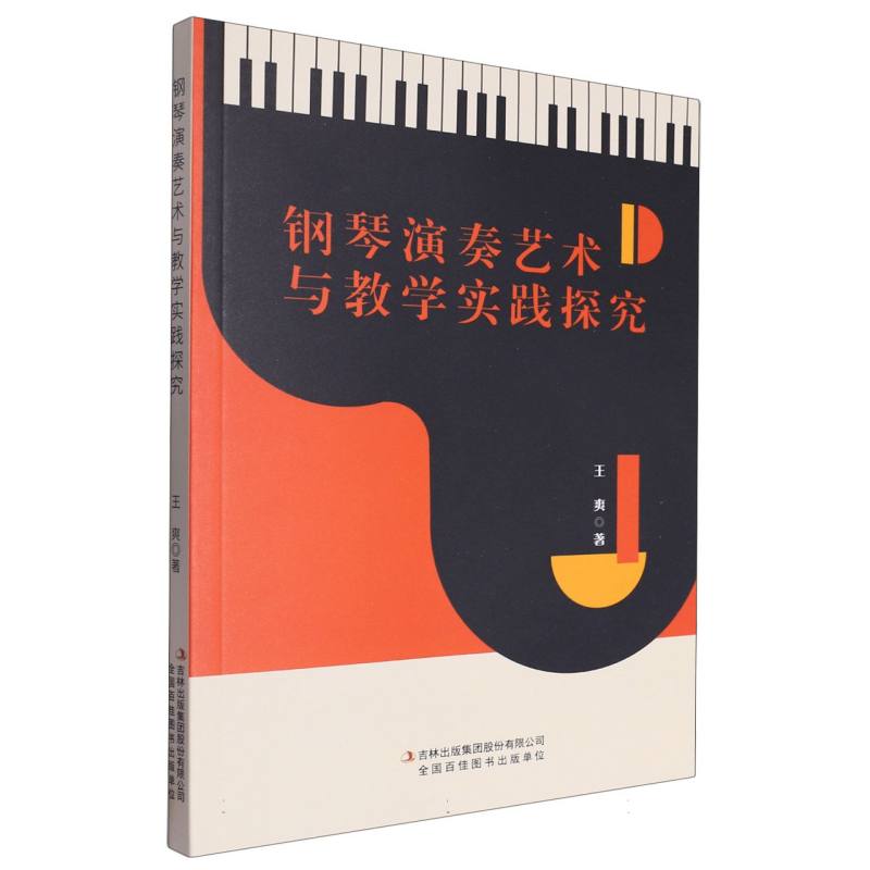 钢琴演奏艺术与教学实践探究