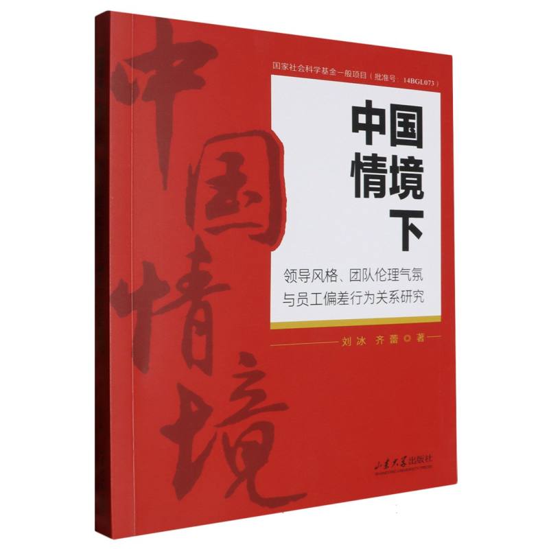 中国情境下领导风格、团队伦理气氛与员工偏差行为关系研究