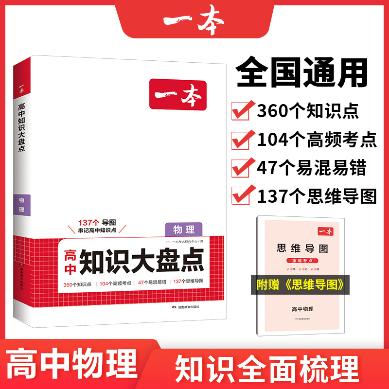 2025一本·高中知识大盘点物理