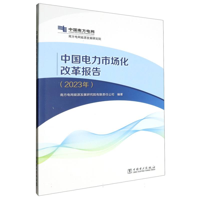 中国电力市场化改革报告(2023年)