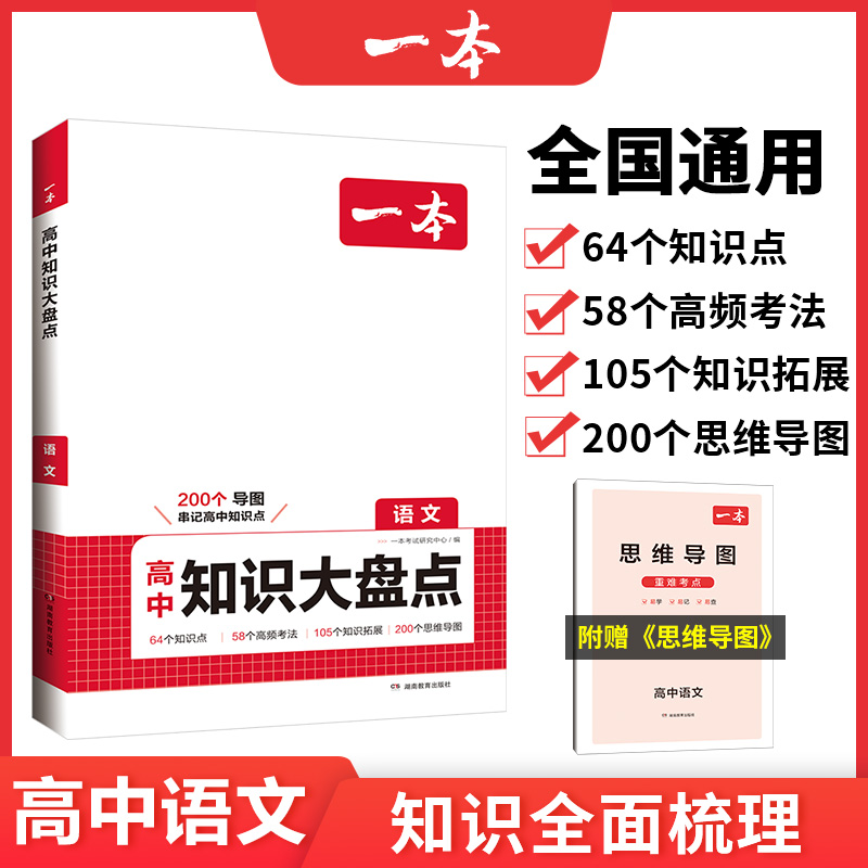 2025一本·高中知识大盘点语文