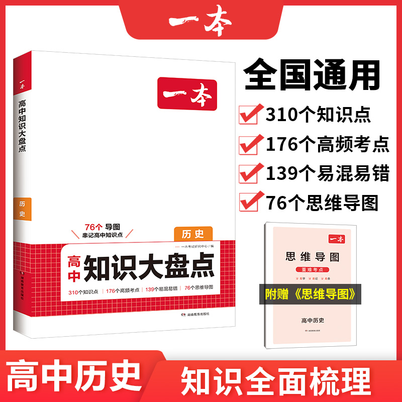 2025一本·高中知识大盘点历史