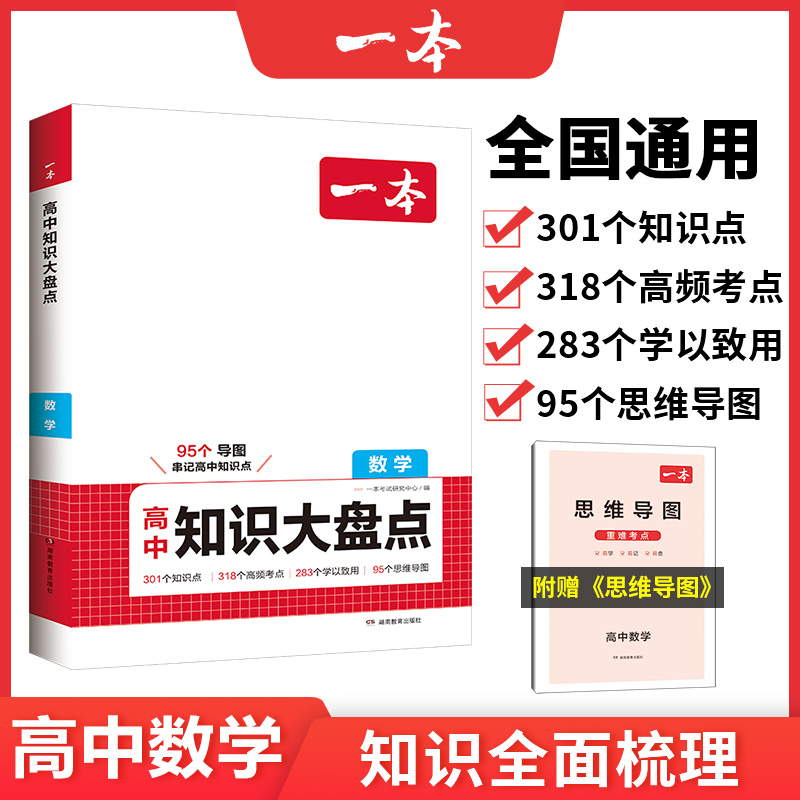 2025一本·高中知识大盘点数学