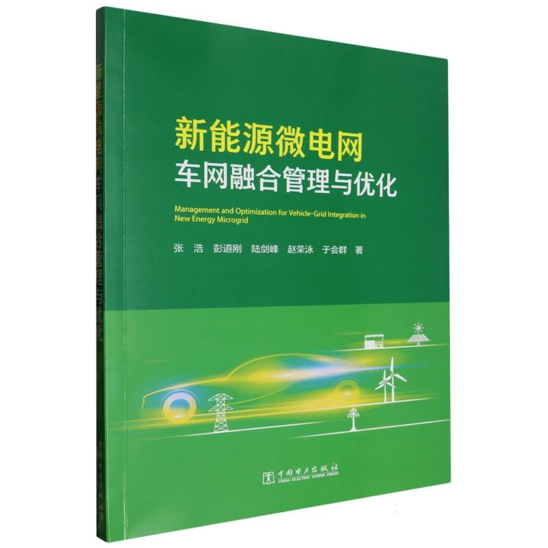 新能源微电网车网融合管理与优化