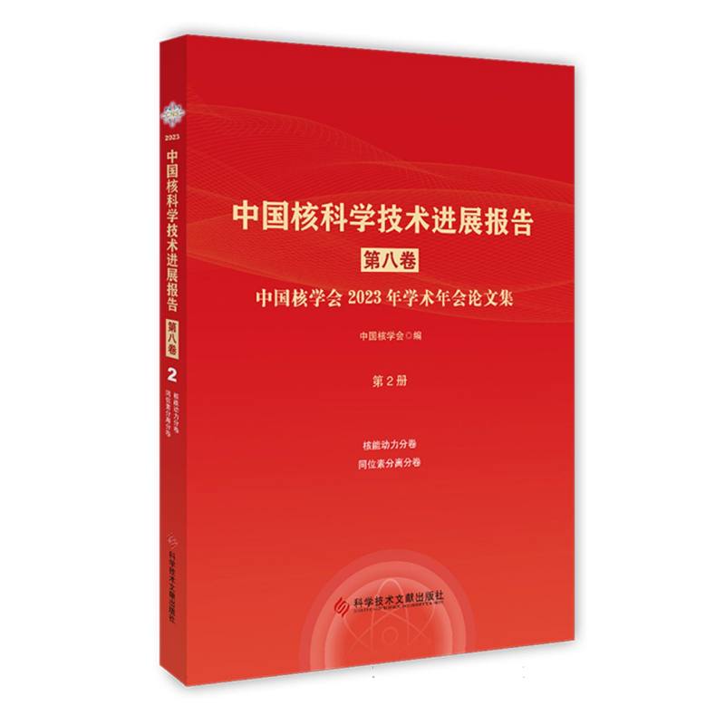 中国核科学技术进展报告(第八卷)第2册