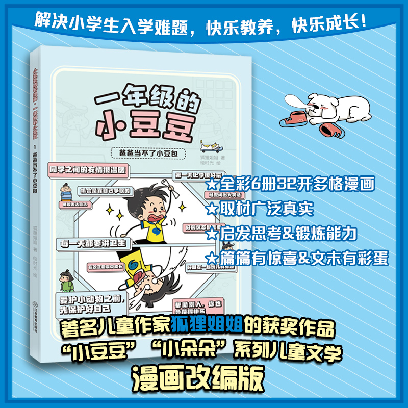 小豆豆成长漫画·一年级的小豆豆 爸爸当不了小豆包