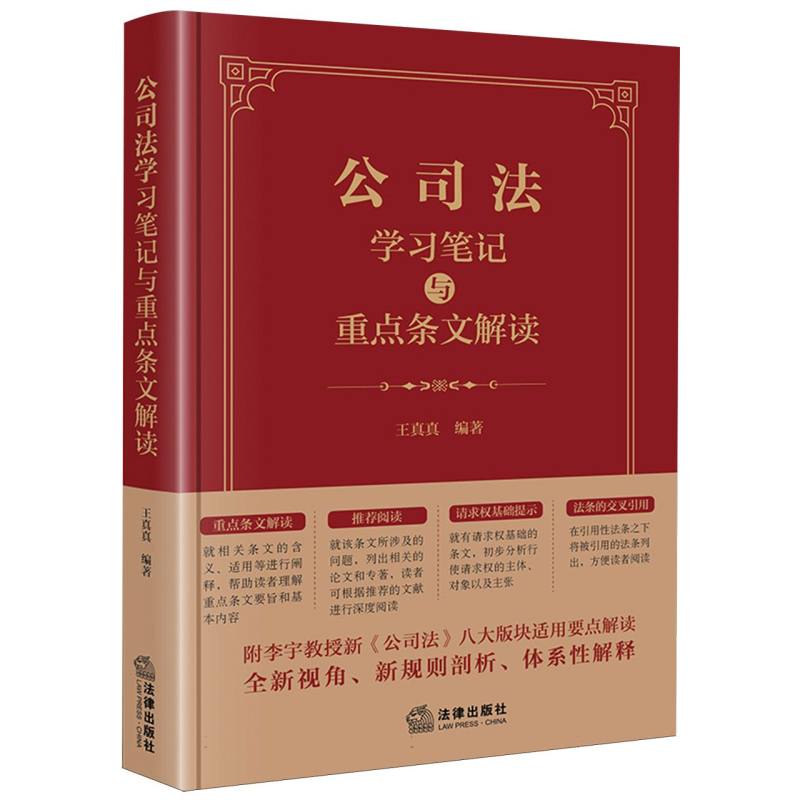 公司法学习笔记与重点条文解读
