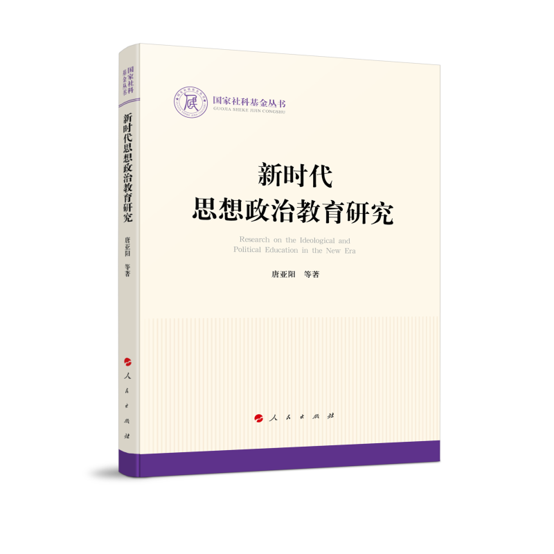 新时代思想政治教育研究(国家社科基金丛书—政治)