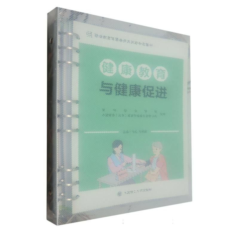 (高职高专)健康教育与健康促进(职业教育智慧康养系列新形态教材)