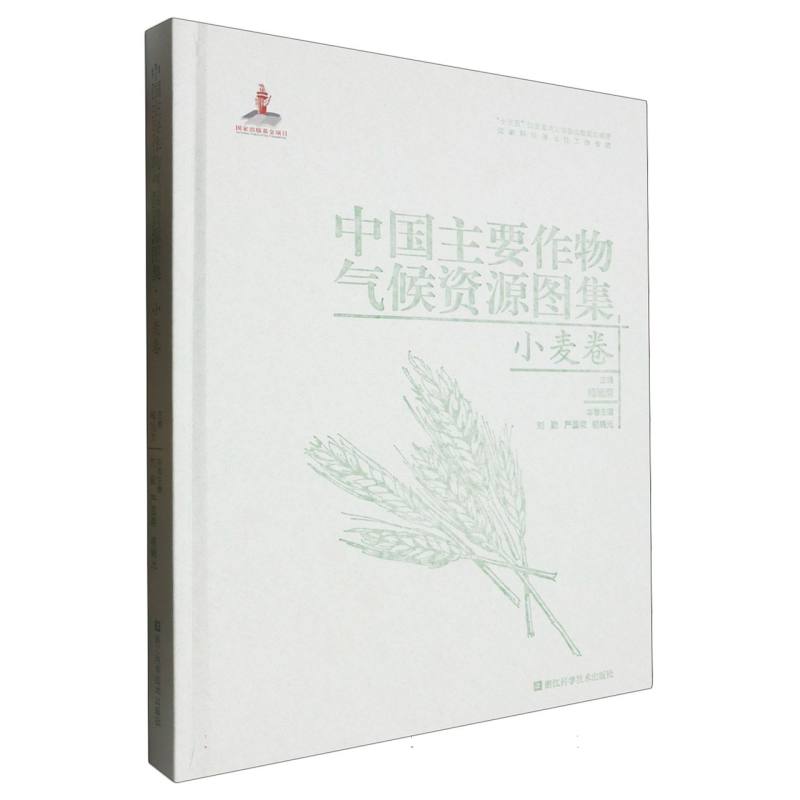 中国主要作物气候资源图集(小麦卷)(精)