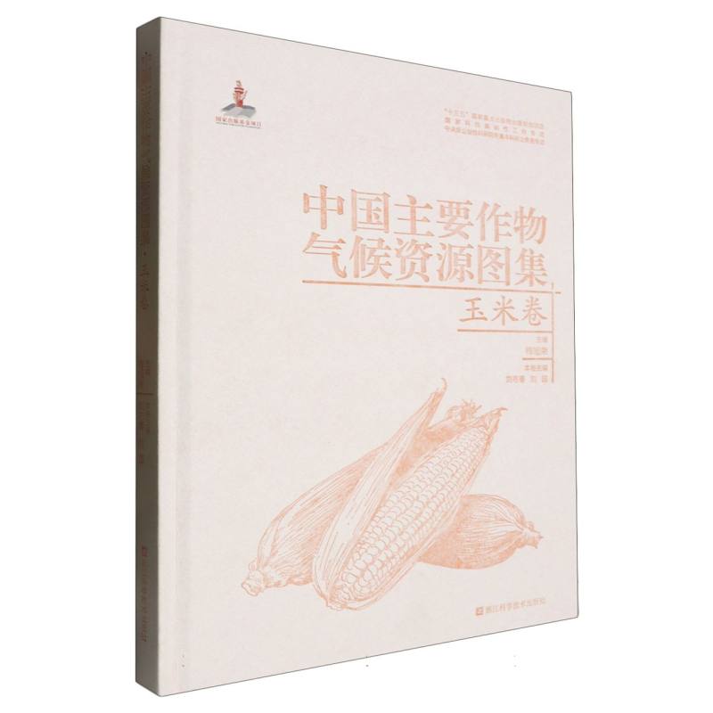 中国主要作物气候资源图集(玉米卷)(精)