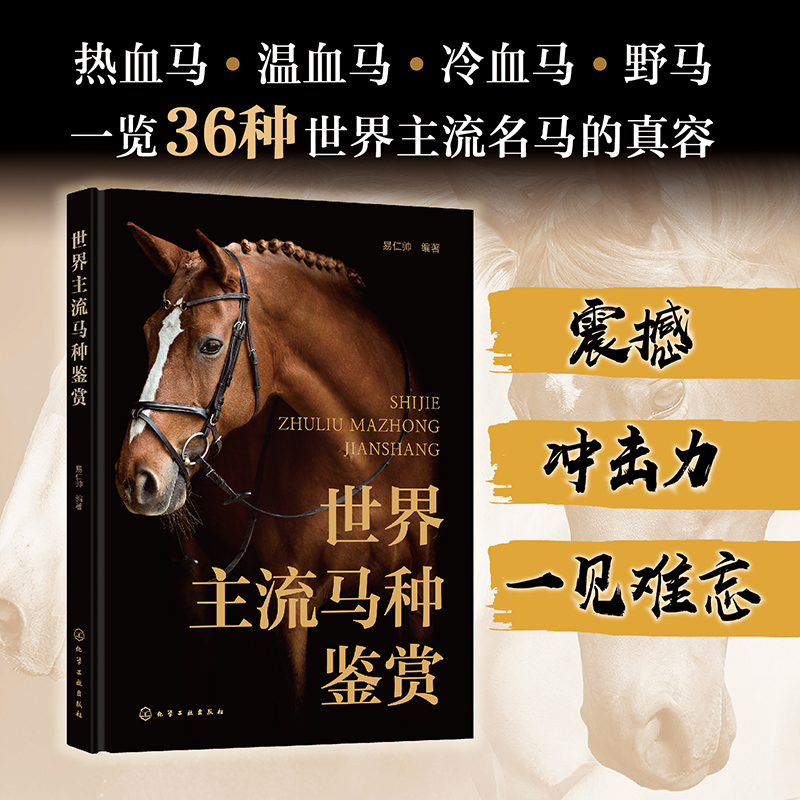 世界主流马种鉴赏(精)