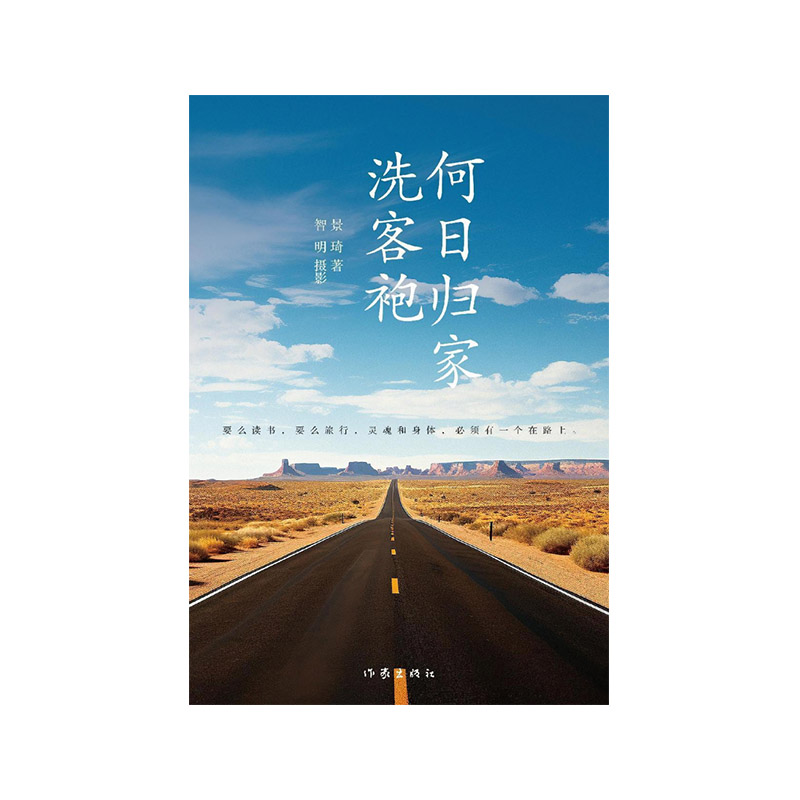 何日归家洗客袍