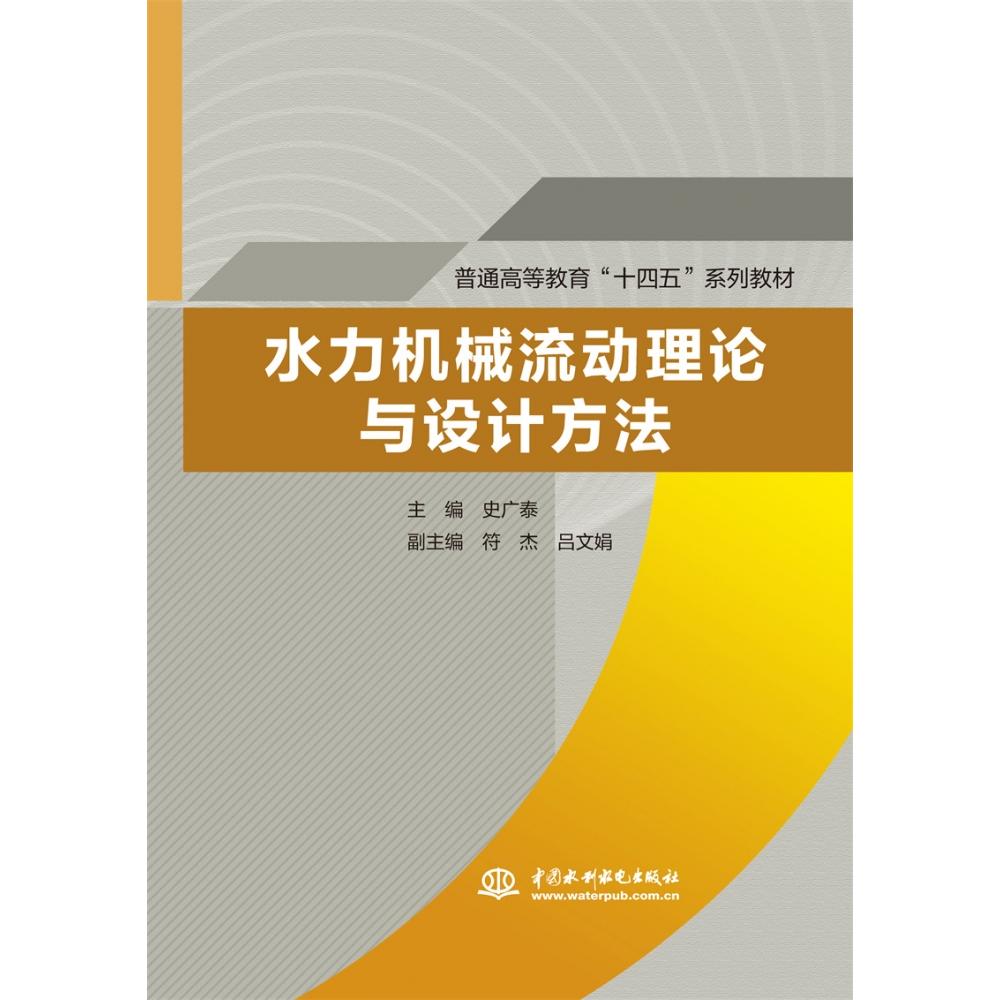 水力机械流动理论与设计方法（普通高等教育“十四五”系列教材）