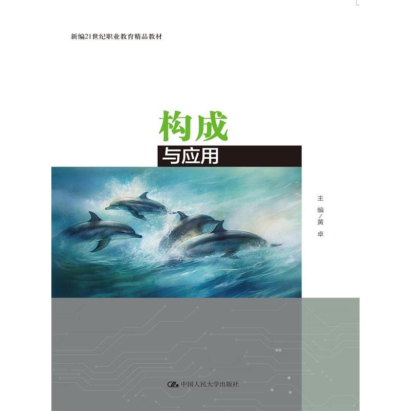 构成与应用
