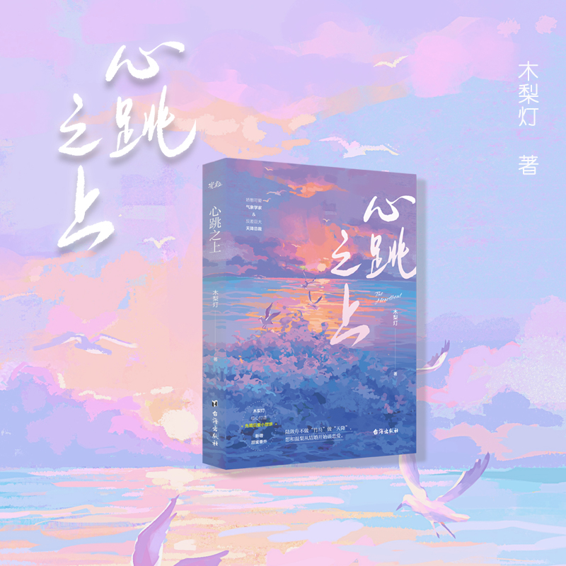 心跳之上