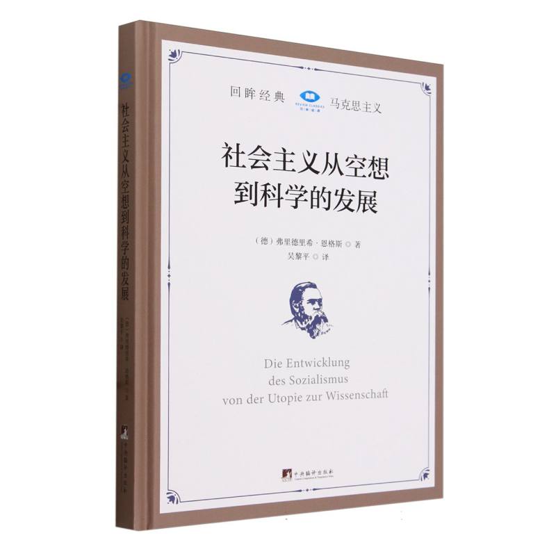 社会主义从空想到科学的发展