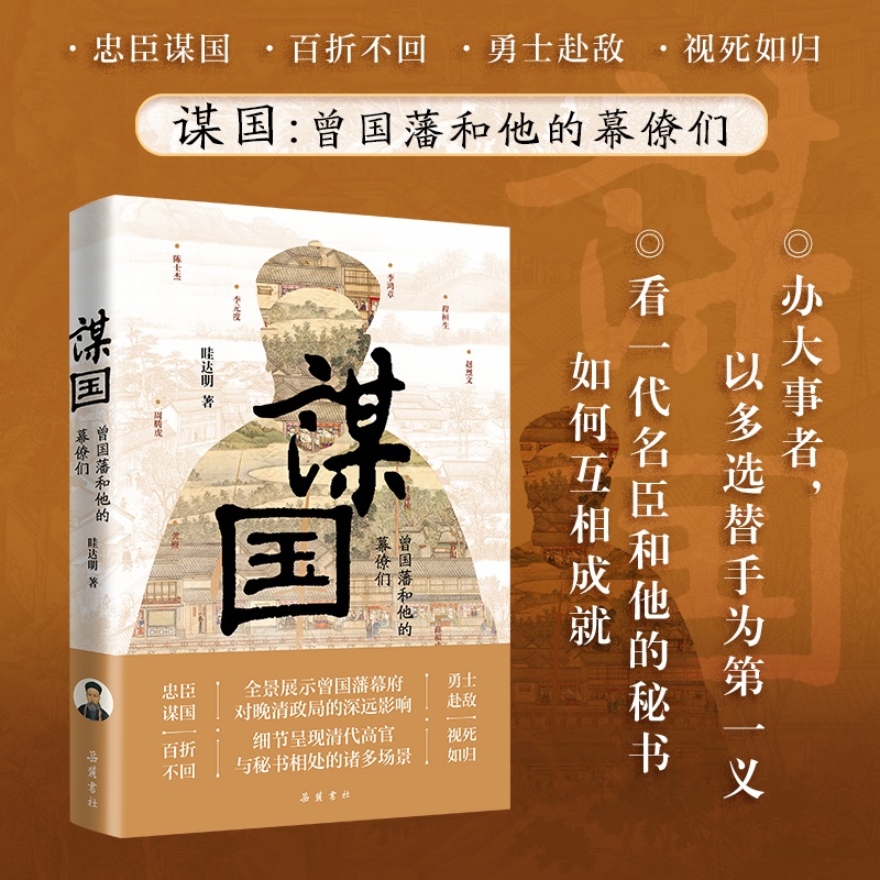 谋国(曾国藩和他的幕僚们)(精)