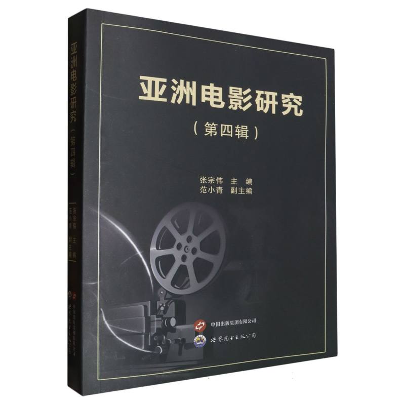 《亚洲电影研究》(第四辑)
