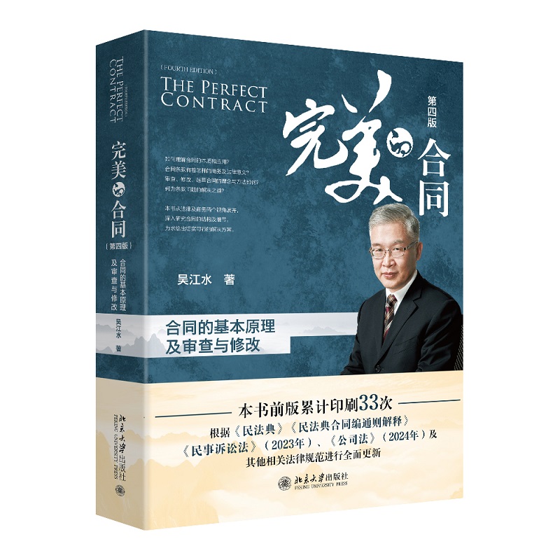 完美的合同 ——合同的基本原理及审查与修改（第四版）