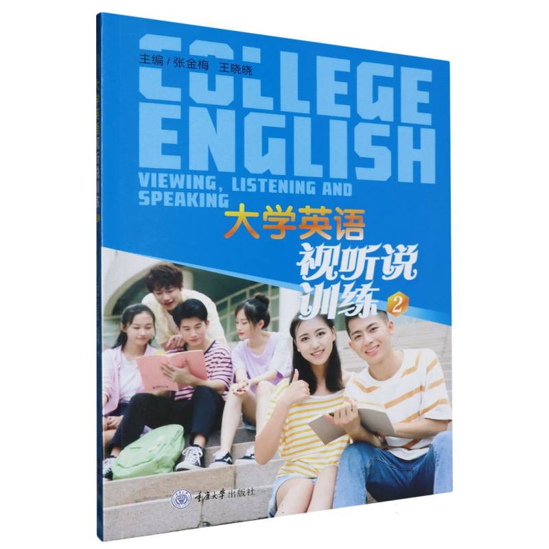 大学英语视听说训练2
