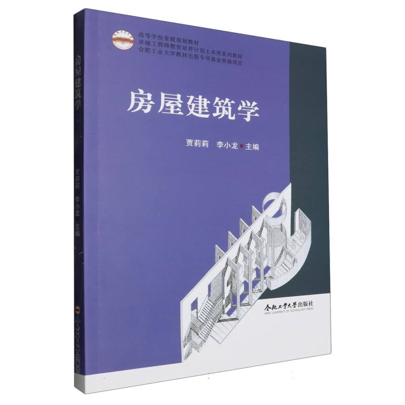 (2021年合肥工业大学教材出版专项基金资助项目)房屋建筑学