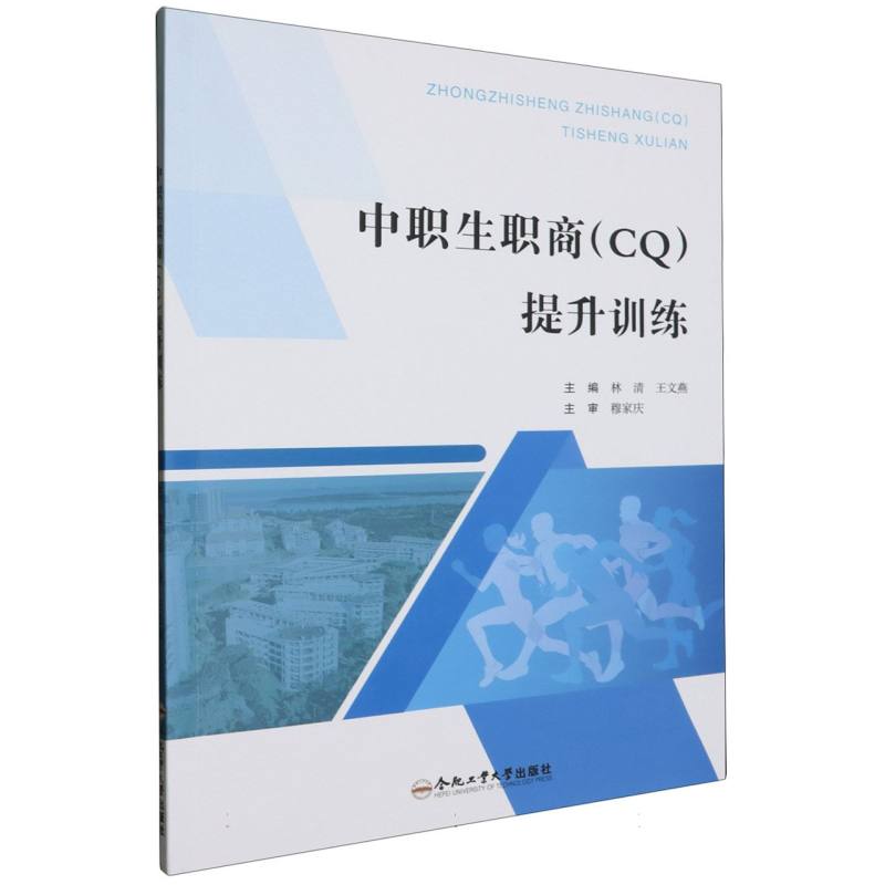 中职生职商(CQ)提升训练