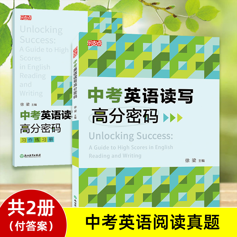 中考英语读写高分密码(共2册)/乐支点