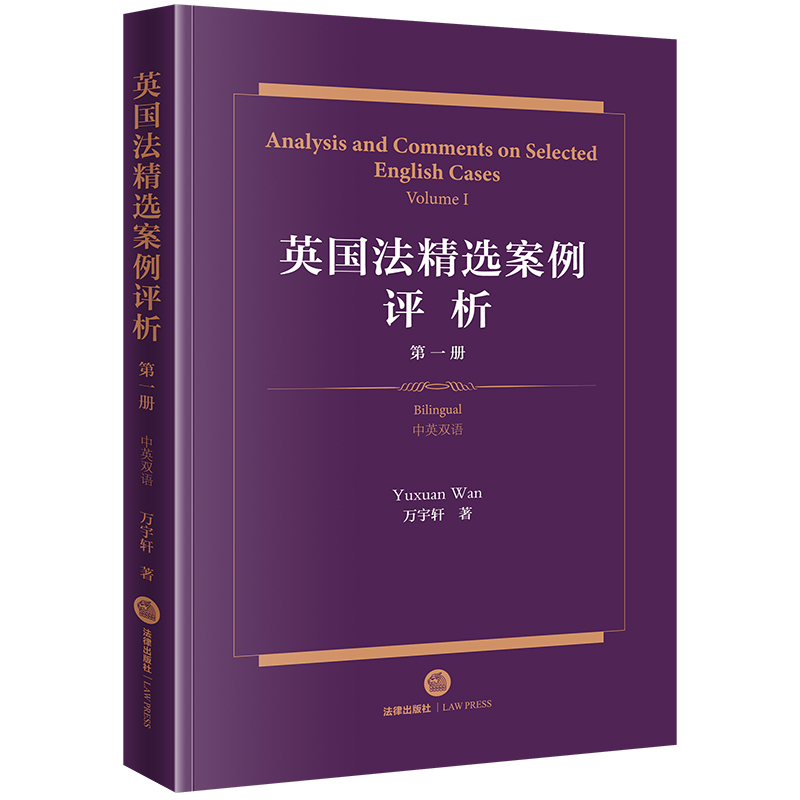 英国法精选案例评析（第一册）【中英双语】