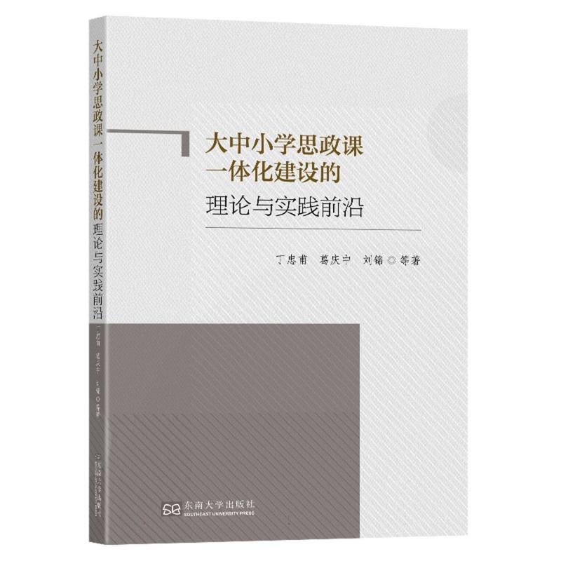 大中小学思政课一体化建设的理论与实践前沿