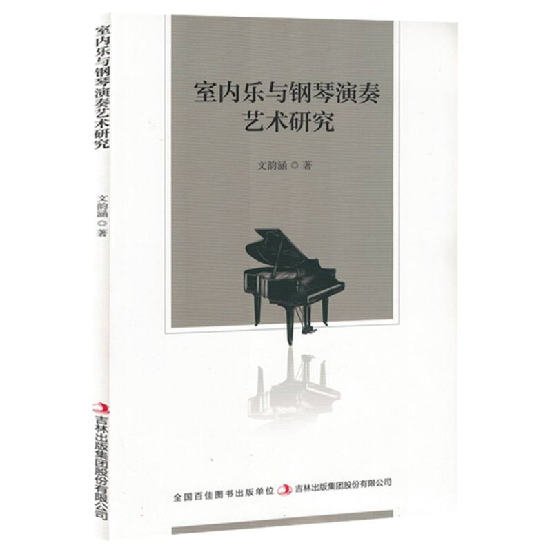 室内乐禹钢琴演奏艺术研究
