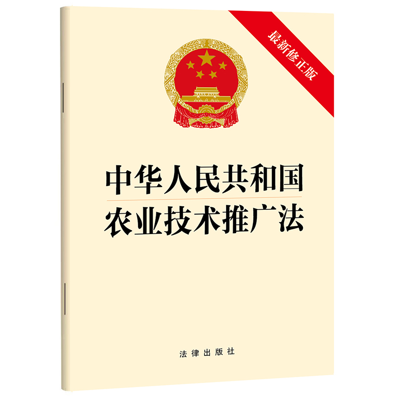 中华人民共和国农业技术推广法【最新修正版】