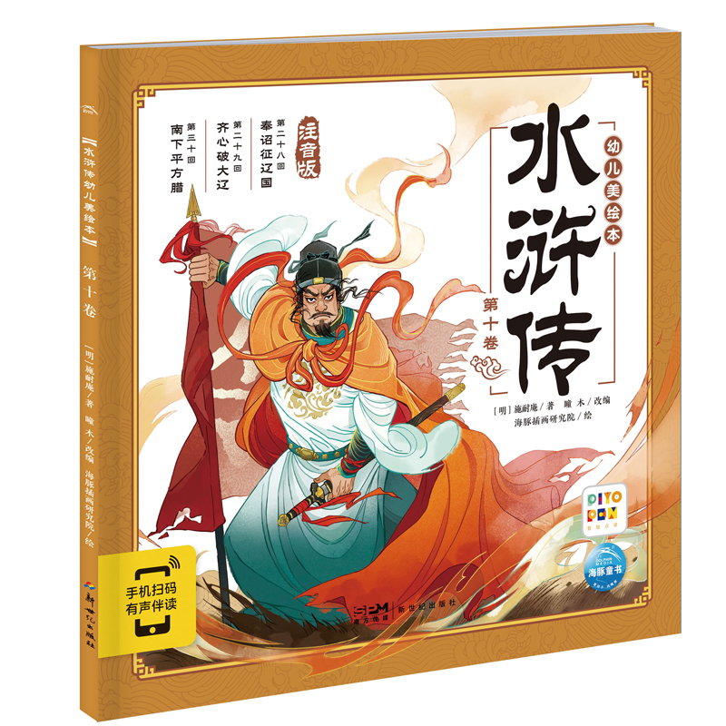 水浒传幼儿美绘本：第十卷（点读版）