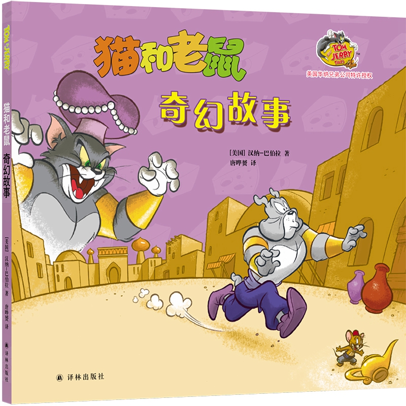 猫和老鼠:奇幻故事