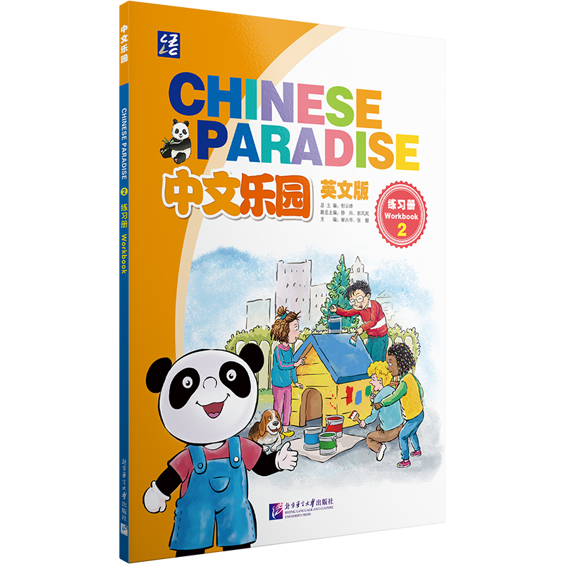 中文乐园(英文版)练习册2