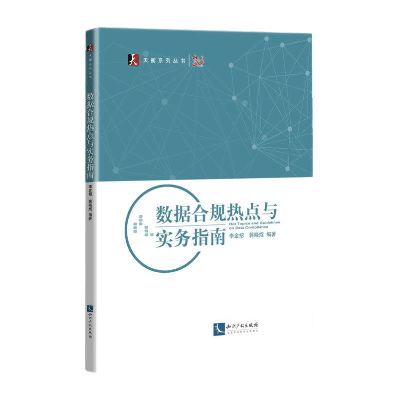 数据合规热点与实务指南