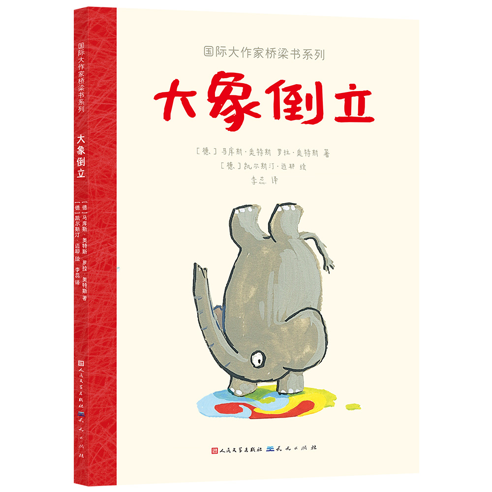 大象倒立/国际大作家桥梁书系列